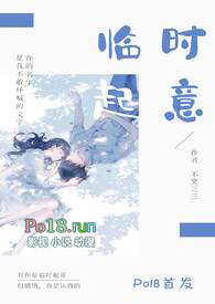 临时起意永远比蓄谋已久