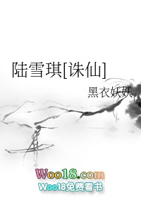 陆雪琪诛仙高燃片段