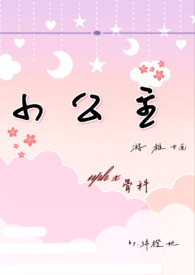 小公主女主李珍珍